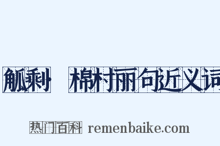 觚剩·棉村丽句近义词是什么意思的图片